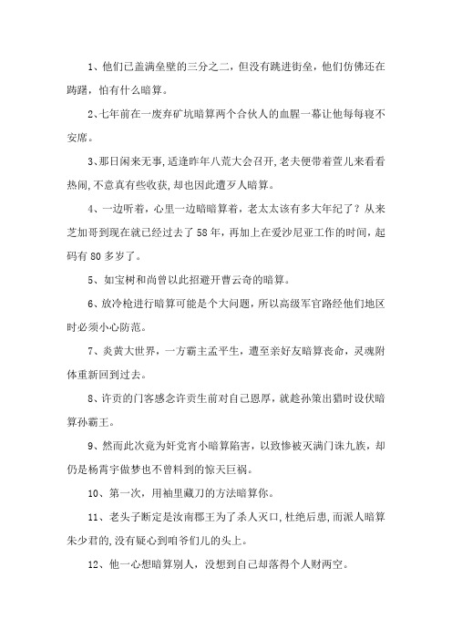 精选暗算造句大全