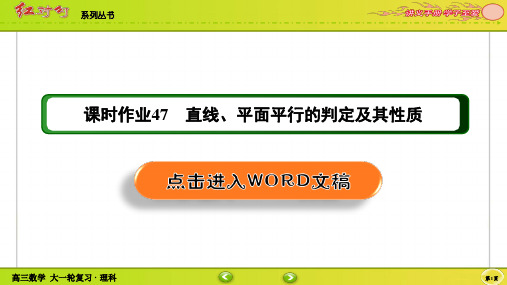 【2022红对勾讲与练 高三理科数学一轮复习PPT】课时作业47(002)