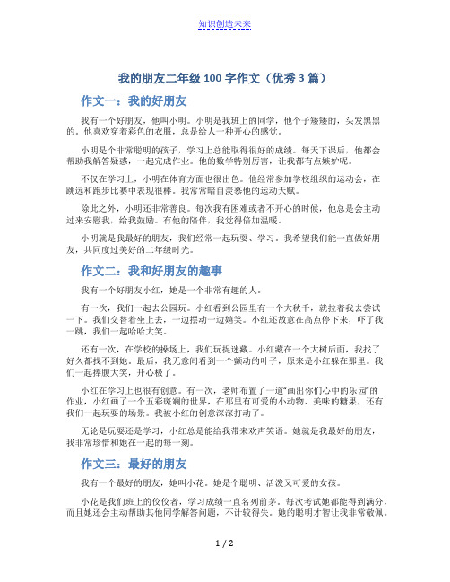 我的朋友二年级100字作文(优秀3篇)