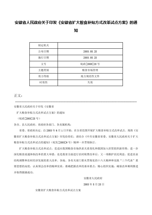 安徽省人民政府关于印发《安徽省扩大粮食补贴方式改革试点方案》的通知-皖政[2003]28号