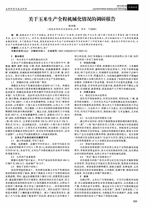 关于玉米生产全程机械化情况的调研报告