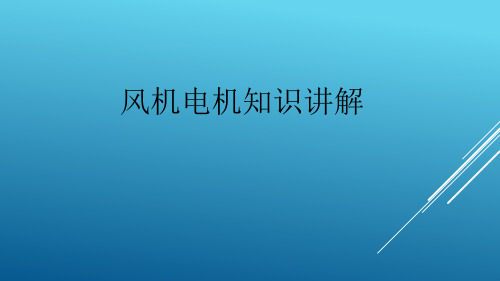 风机电机知识讲解