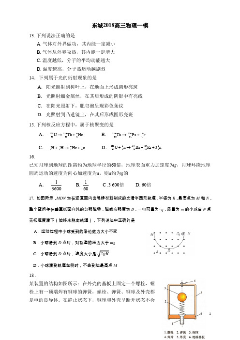 高三物理2018东城一模考试试题北京