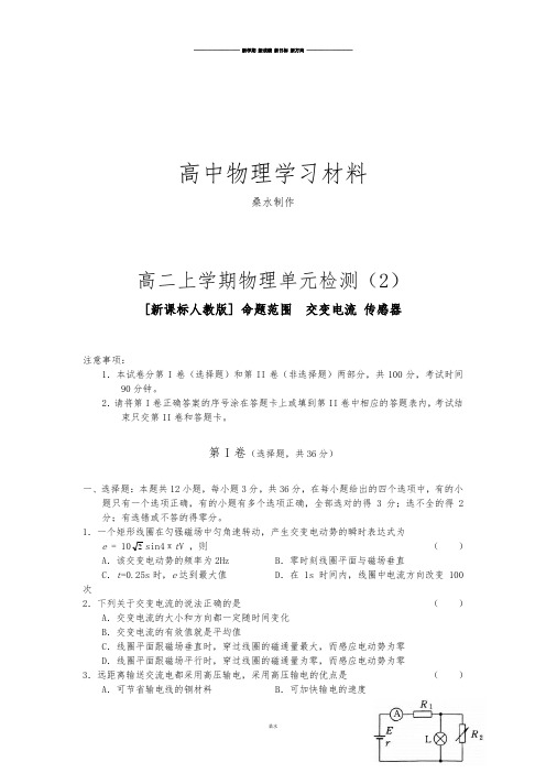 人教版高中物理选修1-1高二上学期单元检测(含解析)2-交变电流传感器.docx
