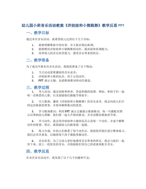 幼儿园小班音乐活动教案《洋娃娃和小熊跳舞》教学反思PPT