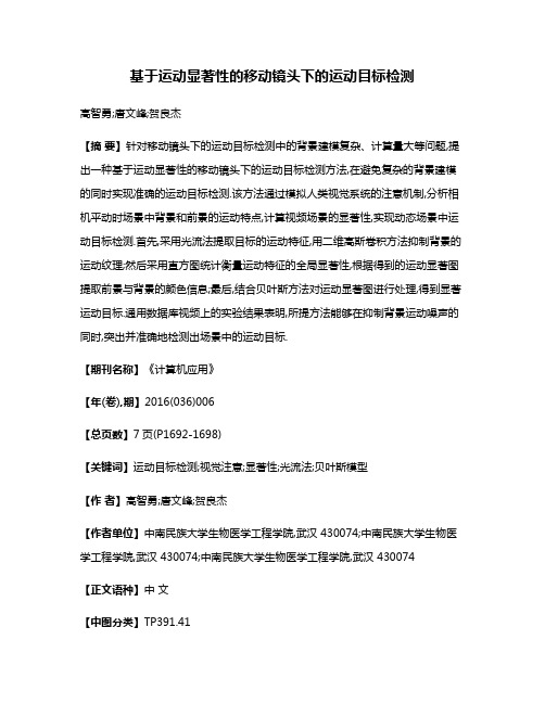 基于运动显著性的移动镜头下的运动目标检测