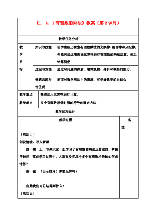 七年级数学上册《1.4.1有理数的乘法》教案(第2课时) (新版)新人教版