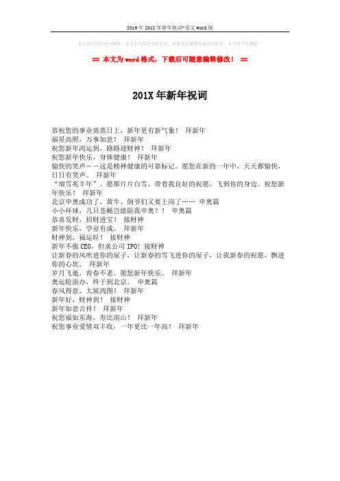 2019年201X年新年祝词-范文word版 (1页)