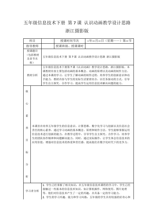 五年级信息技术下册第7课认识动画教学设计思路浙江摄影版