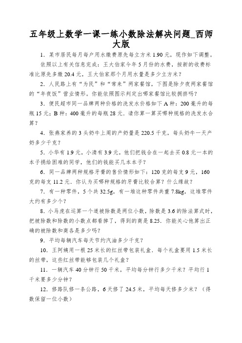 五年级上数学一课一练小数除法解决问题_西师大版