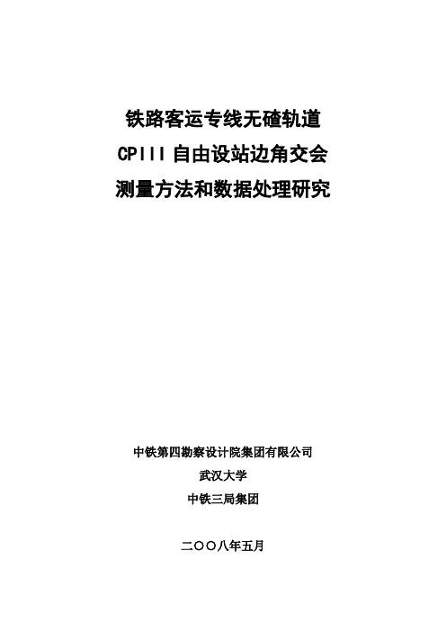 客运专线无碴轨道CPIII测量研究