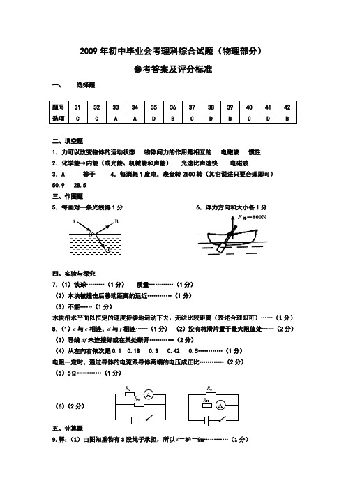 2009年毕业年级会考及中考模拟试题参考答案及评分标准