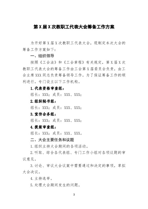 教职工代表大会筹备工作方案最新模板
