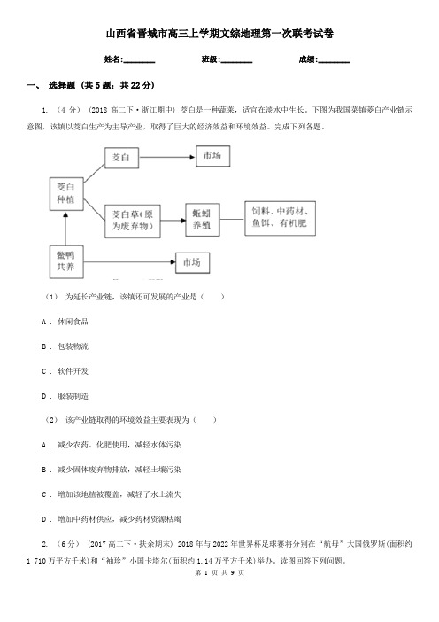 山西省晋城市高三上学期文综地理第一次联考试卷