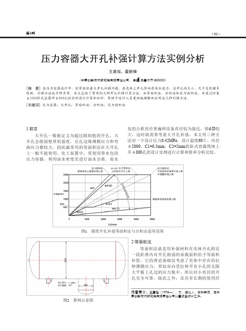 压力容器大开孔补强计算方法实例分析