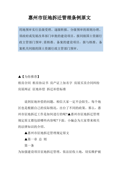 惠州市征地拆迁管理条例原文