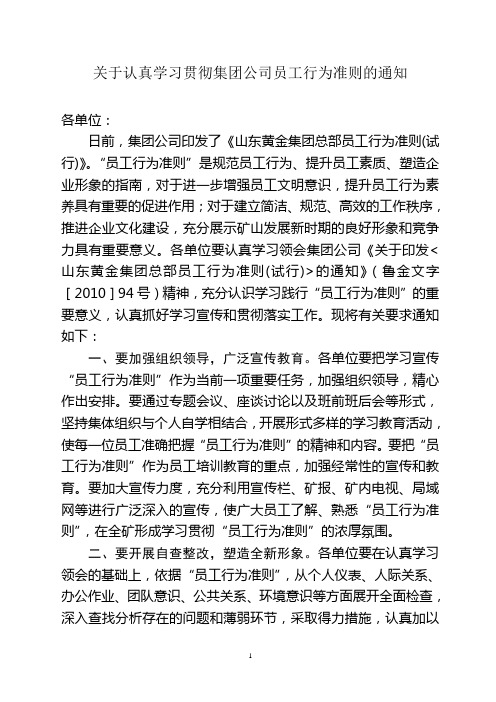 关于认真学习贯彻集团公司员工行为准则的通知