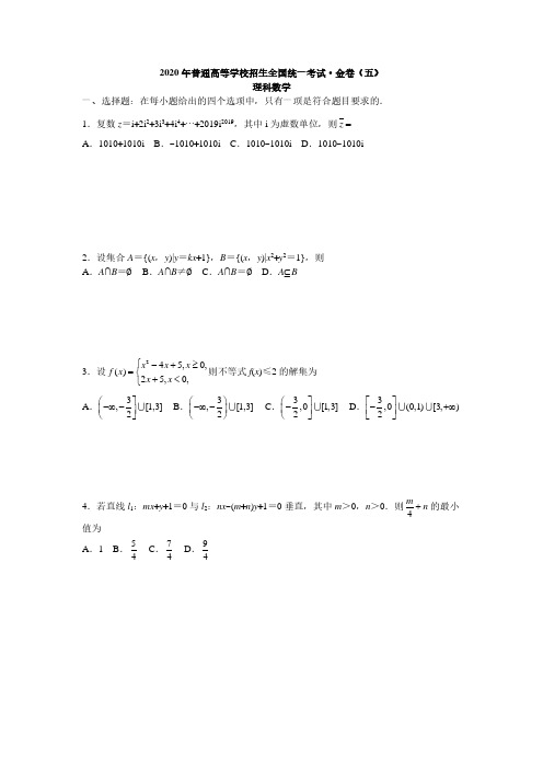 2020年普通高等学校招生全国统一考试金卷五试卷及答案