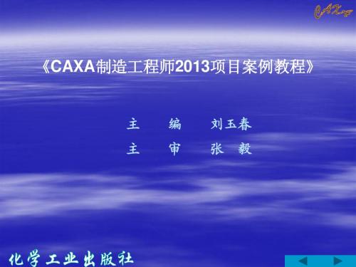 CAXA制造工程师2013项目案例教程