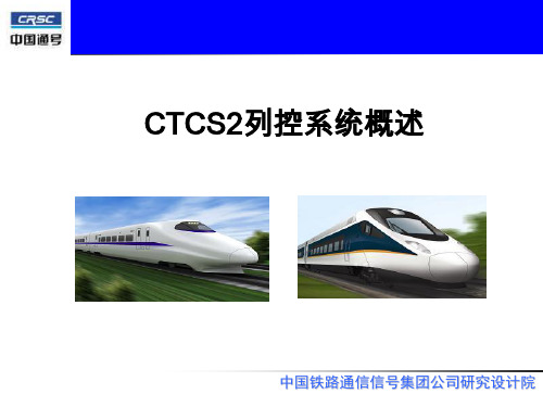 CTCS2列控系统概述资料