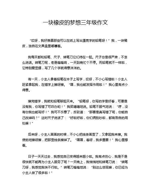 一块橡皮的梦想三年级作文