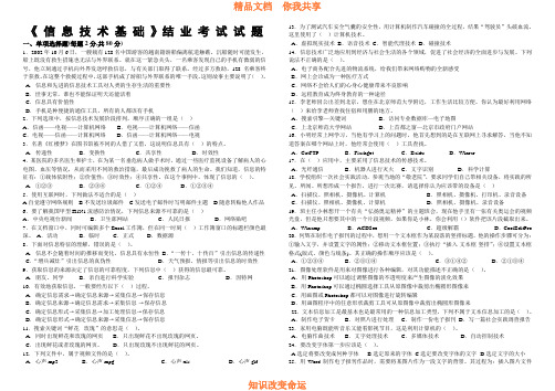 《信息技术基础》结业考试试题2011试题及答案