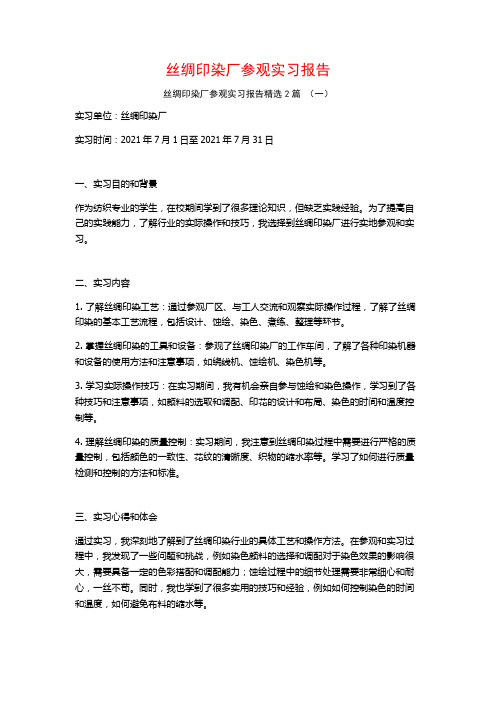 丝绸印染厂参观实习报告2篇