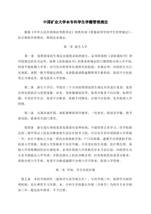 中国矿业大学本专科学生学籍管理规定