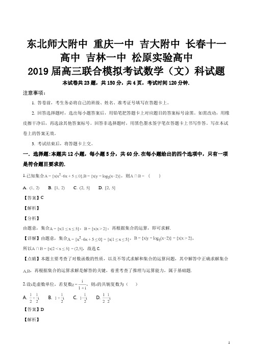 东北师大附中、重庆一中、吉大附中、长春十一中等2019届高三联合模拟考试数学(文)试题(解析版)