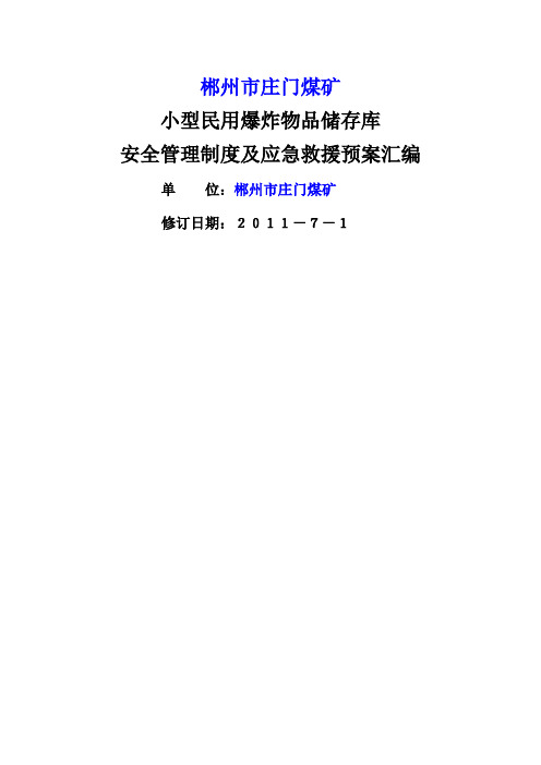 爆破作业单位小型民用爆炸物品储存库安全管理制度汇编