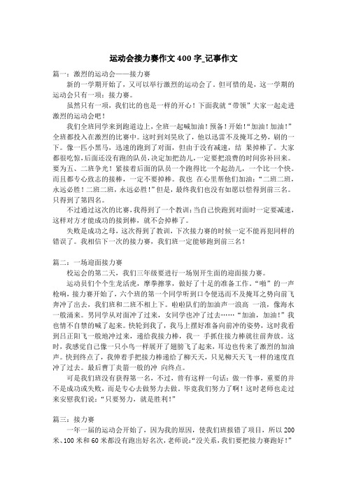 运动会接力赛作文400字_记事作文