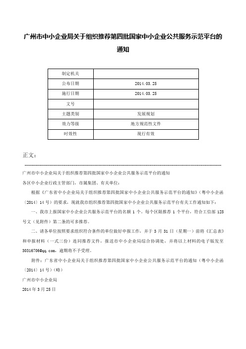 广州市中小企业局关于组织推荐第四批国家中小企业公共服务示范平台的通知-