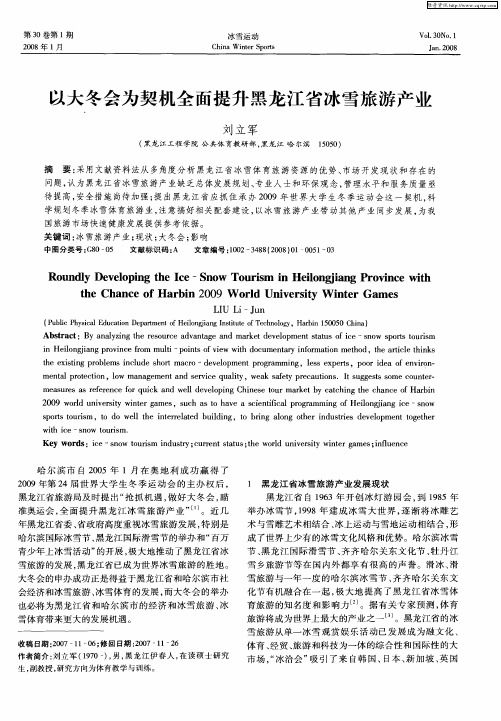 以大冬会为契机全面提升黑龙江省冰雪旅游产业