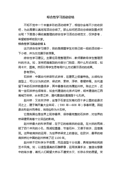 综合性学习活动总结范文