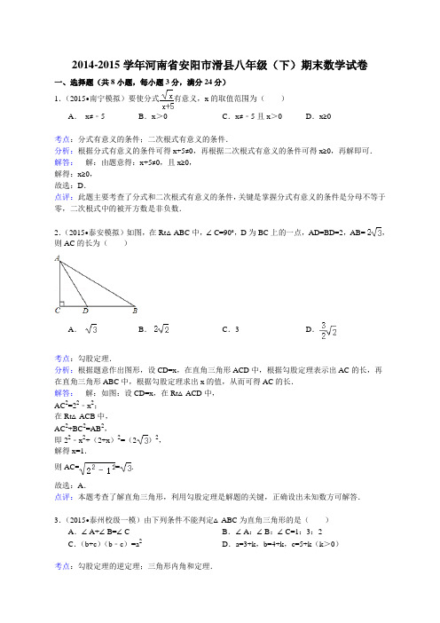 J009——2014-2015学年河南省安阳市滑县八年级下期末数学试卷