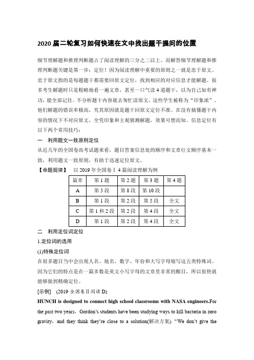 高考英语二轮复习如何快速在文中找出题干提问的位置