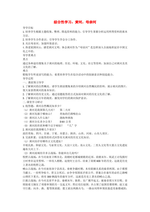 江西省九江实验中学七年级语文下册 综合性学习 黄河,母亲河导学案(无答案) 新人教版