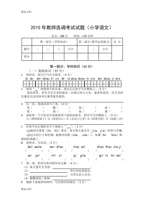 最新教师选调进城考试试题(小学语文)含答案资料