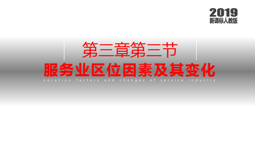 【公开课课件】高一地理：3.3 服务业区位因素及其变化