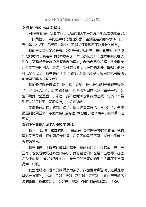 女初中生自我介绍作文400字（通用29篇）