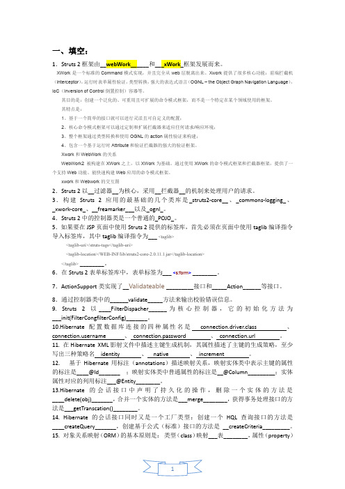 (完整word版)J2EE考试复习试题_struts2_spring_hibernate(答案整合完毕)