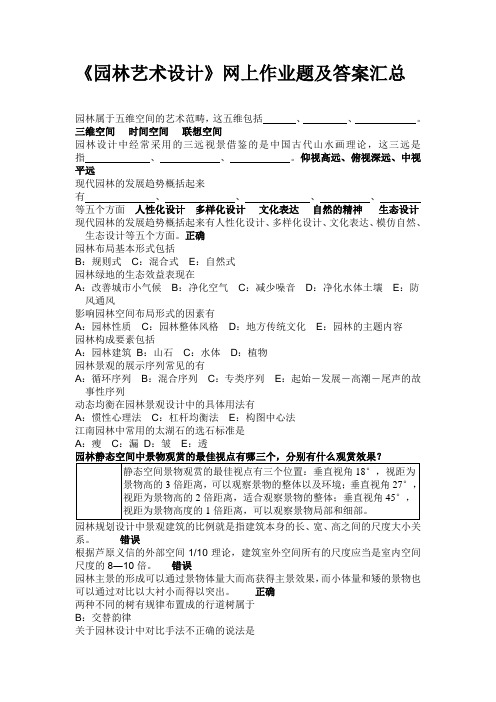 《园林艺术设计》网上作业题及答案汇总