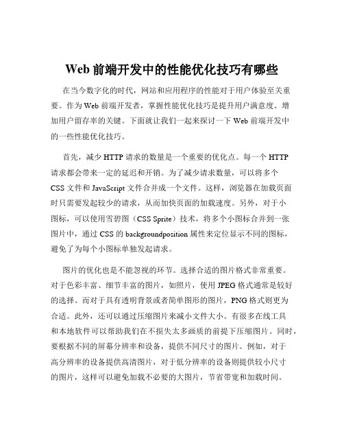 Web前端开发中的性能优化技巧有哪些