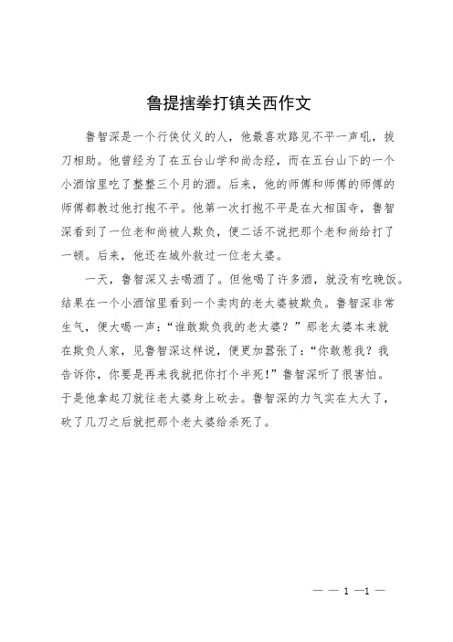 鲁提搳拳打镇关西作文