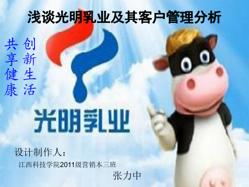 浅谈光明乳业及其客户管理分析