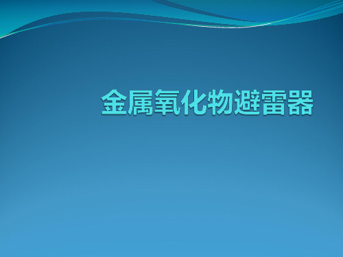 金属氧化物避雷器