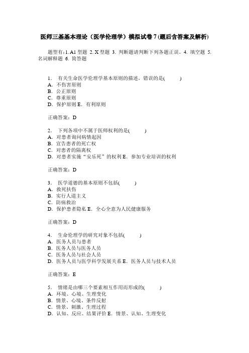 医师三基基本理论(医学伦理学)模拟试卷7(题后含答案及解析)