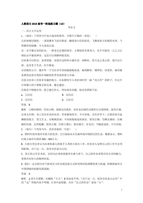 2019高考语文一轮选练习题(10)(含解析)新人教版