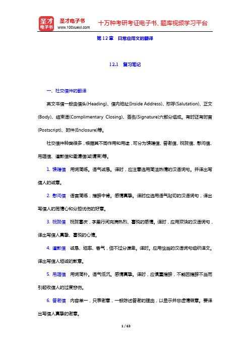 王治奎《大学英汉翻译教程》【笔记课后习题翻译示例汇总】-第12~14章【圣才出品】