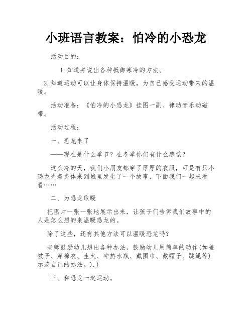 小班语言教案：怕冷的小恐龙